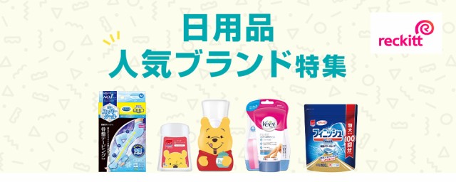 日用品人気ブランド特集｜お店のカテゴリ｜au PAY マーケット ダイレクトストアネットショッピング・通販はau PAY マーケット