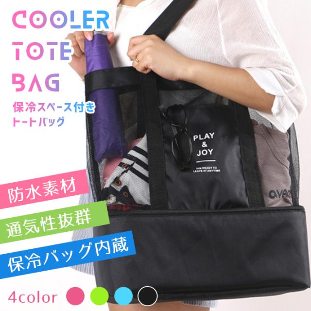 保冷バッグ内蔵 信頼 トートバック メッシュタイプ 全4色 クーラーボックス 大容量エコバッグ アウトドア お弁当スペース