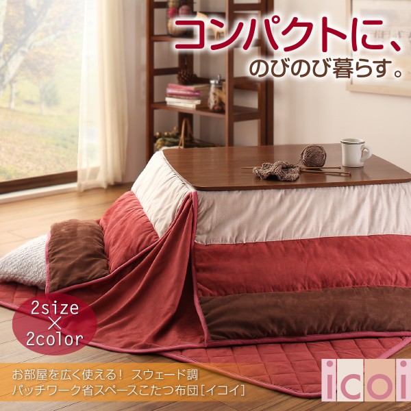 全品5倍 お部屋を広く使える 正方形 (80×80cm) 天板対応の通販はau PAY マーケット - e-バザール|商品ロットナンバ スウェード調パッチワーク省スペースこたつ布団 icoi イコイ 掛布団 & 敷布団2点セット 新品お買い得