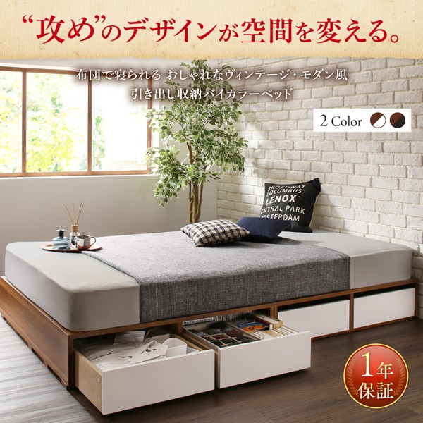 お得正規品 布団で寝られる 引き出しの通販はau PAY マーケット - e-バザール|商品ロッ おしゃれなヴィンテージ・モダン風 引き出し収納バイカラーベッド マルチラススーパースプリングマットレス付き 超激安