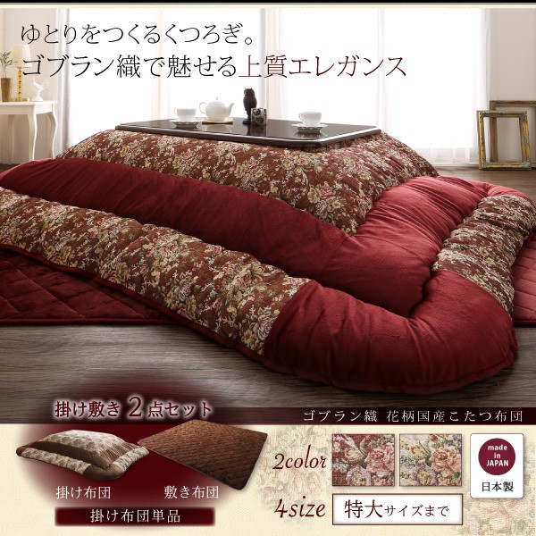特価HOT こたつ布団 花柄 国産の通販はau PAY マーケット - e-バザール|商品ロットナンバー:388288658 Torisha トリシャ 掛布団&敷布団2点セット 正方形(80×80cm)天板対応 ゴブラン織 セール新作