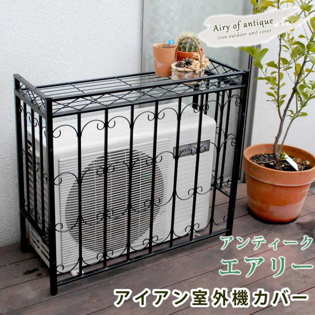 送料無料 室外機カバー エアコン室外機カバー アイアン室外機カバー アンティークエアリー ブラック 簡単組立 排気良好 フラワーラック の通販はau Wowma ワウマ E バザール 商品ロットナンバー
