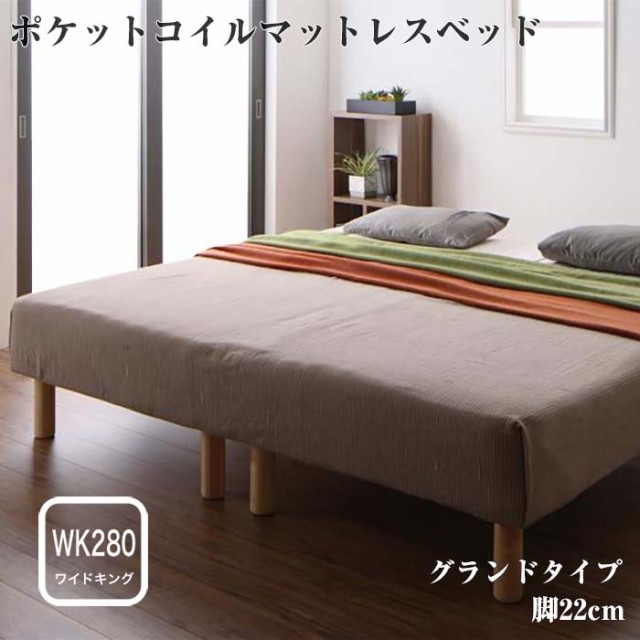 家族ベッド 最新人気 ファミリーベッド 日本製 ポケットコイルマットレスベッド 販売 MORE グランドタイプ 脚付きマットレスベッド モア 脚22cm WK280