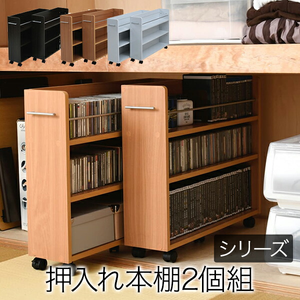楽天 押入れ収納 ラック 本棚 2個セット 幅19 奥行78 キャスター付き ワゴン 整理 隙間 家具 押入れ 収納 リビング 大容量 棚 スライド 収納庫 最も優遇 Cerqualandi It