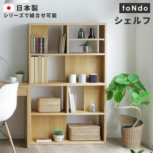 直営店限定 シェルフ 本棚 Tondo トンド シェルフ ウォールナット ナチュラル ミックス 木製 完成品 棚 スリム 収納棚 整理 デスク横収納 デスクシ 数量限定 Upik Ac Ug