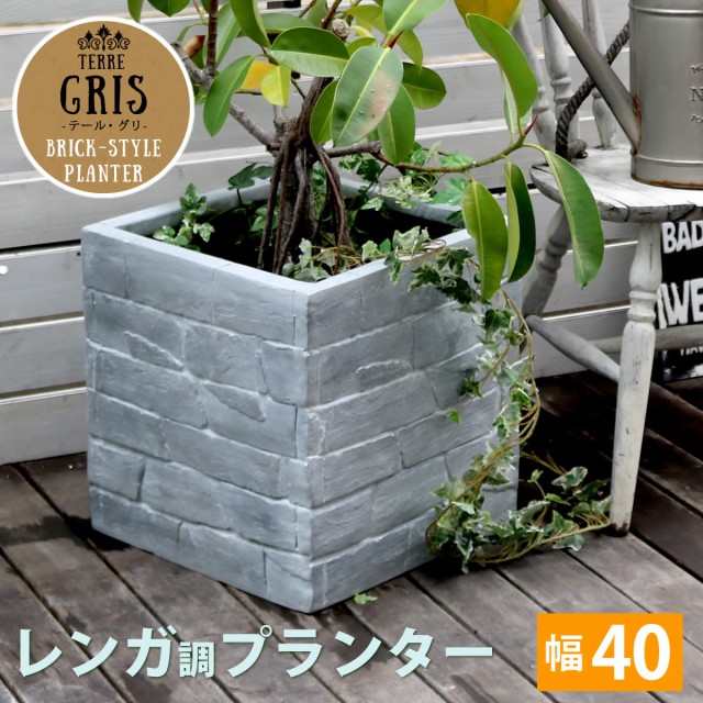 超特価sale開催 レンガ調プランター 鉢カバー Terre Gris テール グリ 幅40鉢 マーケット 鉢カバー プランター Gris テール グリ カバー ガーデニング 水抜き穴 レンガ花壇 おしゃれ 北欧 タマユチョウ 0bac8e74 Merrilyorsini Com