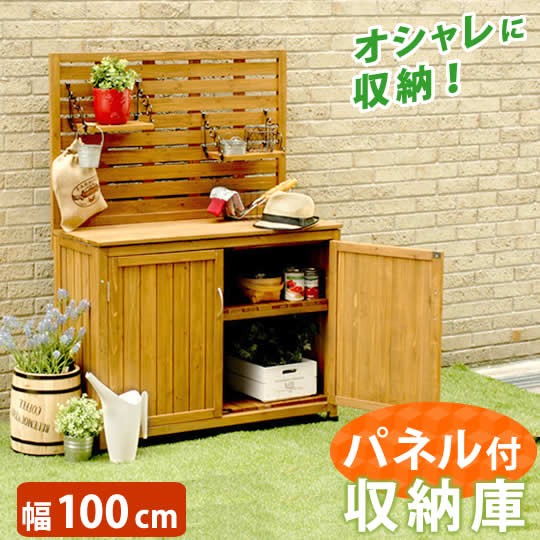 天然木 パネル付き収納庫100送料無料 倉庫 屋外 室内 ガーデン コンテナ ベランダ 木製 作業棚 吊り棚