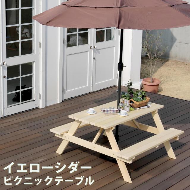 人気ブランド イエローシダーピクニックテーブル 送料無料 簡単組立 天然木 木製 ガーデンテーブル パラソル穴 庭 公園 カフェ ホテル ペンション キャ 想像を超えての Nuclineers Com