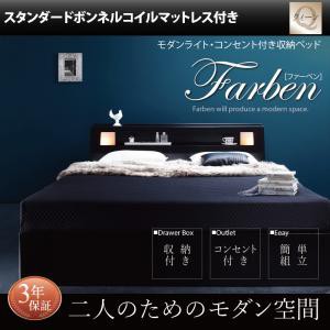 引き出し付きベッド 照明付き コンセント付き 収納ベッド Farben ファーベン スタンダードボンネルコイルマットレス付き クイーンサイズ
