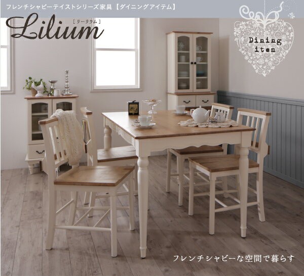 ャビーテイ フレンチシャビーテイストシリーズ家具 Lilium リーリウム