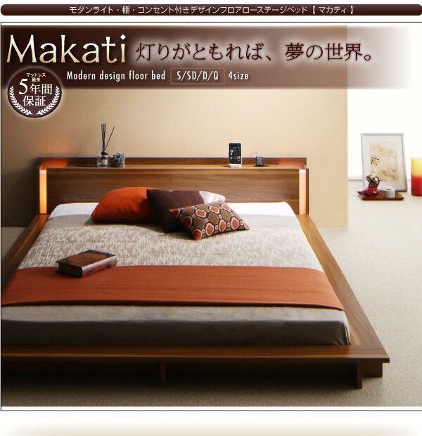 大特価市 照明付き 棚付き コンセント付き フロアベッド ローベッド Makati マカティ プレミアムボンネルコイルマットレス付き セミダブルサイズ 大特価市 照明付き 棚付き コンセント付き フロアベッド ローベッド Makati マカティ プレミアムボンネルコイルマットレス付き セミダブルサイズ