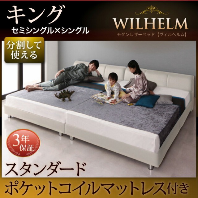 キングベッド マットレス付き レザーベッド WILHELM ヴィルヘルム スタンダードポケットコイルマットレス付き すのこタイプ 合皮レザーベ