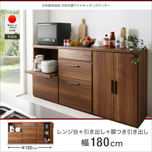日本製完成品 天然木調ワイドキッチンカウンター Walkit ウォルキット レンジ台＋引き出し＋扉付き引き出し