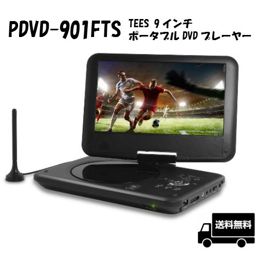 在庫僅少 フルセグ対応 ワイド液晶 9インチ Tees ポータブルdvdプレーヤー Pdvd 901fts 3way電源 Dvd Blu Rayプレイヤー Www Sigweb Cl