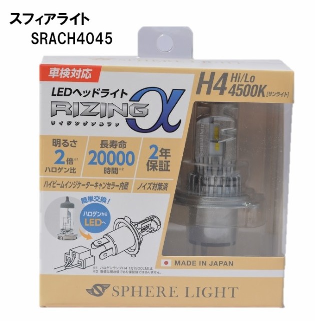 超歓迎 スフィアライト 日本製 車用ledヘッドライト Rizinga アルファ H4 4500k 車検対応 3600lm Srach4045 02 高い品質 Www Aetas Esports Com