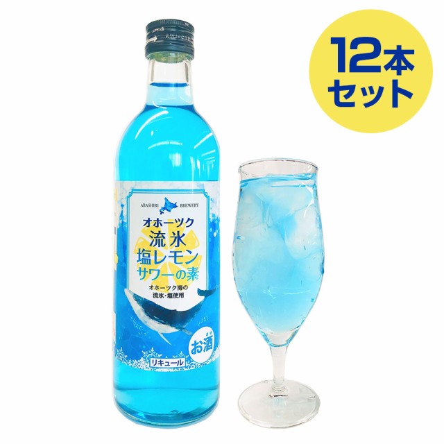 即購入OK試着のみサイズ 送料無料 オホーツク流氷塩レモンサワーの素 12本セット / リキュール お酒 北海道 お取り寄せ 通販 お土産 お祝い  プレゼント ギフト お 販売認定店 -pn-batam.go.id