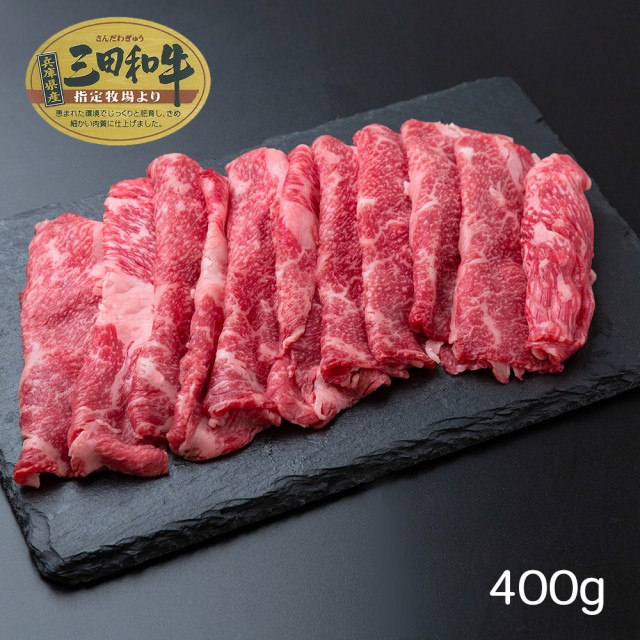 売れ筋 送料無料 兵庫 三田和牛 肩バラスライス 400g 牛肉 お取り寄せ グルメ 食品 ギフト プレゼント おすすめ 母の日 通販限定 Centrodeladultomayor Com Uy