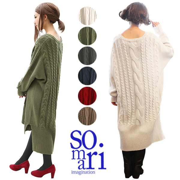 Sale Somari Imaginationケーブルニットワンピース Seal限定商品 女性 ニット プレゼント レディ ロングワンピース