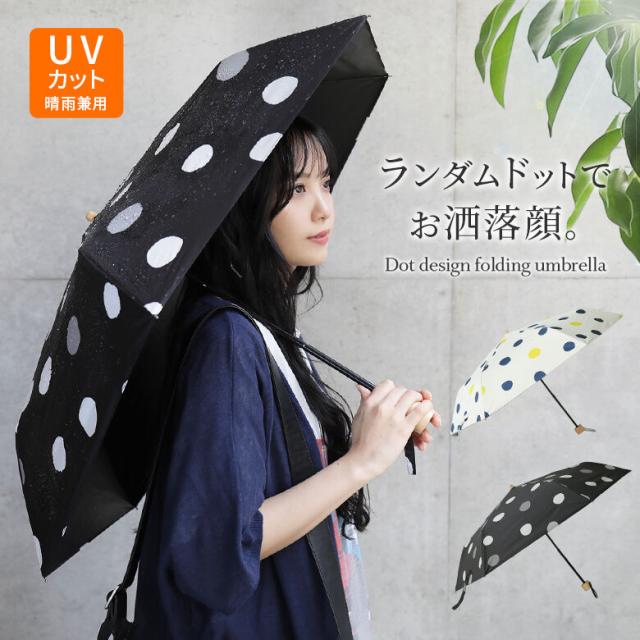 ランダムドット柄折りたたみ傘 女性 プレゼント 折りたたみ傘 レディース 晴雨兼用 日傘兼用 雨傘 2way コンパクト収納