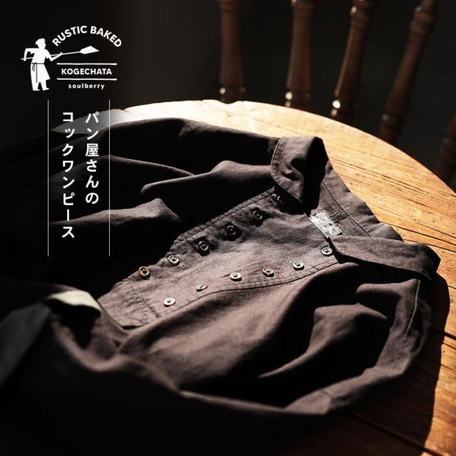 激安ブランド ソウルベーカリー パン屋さんのコックワンピース レディース Aライン ロング 膝下丈 7分袖 七分袖 5分袖 五分袖 リネン混 Sale 公式