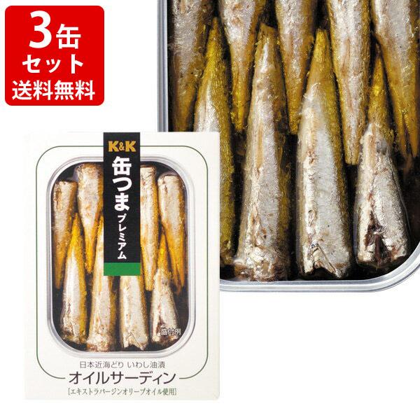 送料無料 KK 缶つまプレミアム オイルサーディン 3缶セット (北海道・沖縄+890円)