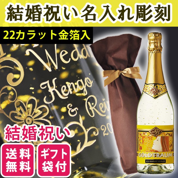 送料無料 エッチング ボトル彫刻 ご結婚祝い名入れ彫刻ギフト 金箔入り ゴールドトラウム スパークリングワイン 750ml ギフト袋付きの通販はau  PAY マーケット - 世界のお酒ニューヨーク｜商品ロットナンバー：244601254