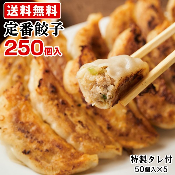 餃子 250個 うさぎ食堂 1袋50個入×5 計250個(特製タレ付) 冷凍食品 送料無料 国産 中華 点心 ぎょうざ お取り寄せ 名物 大阪