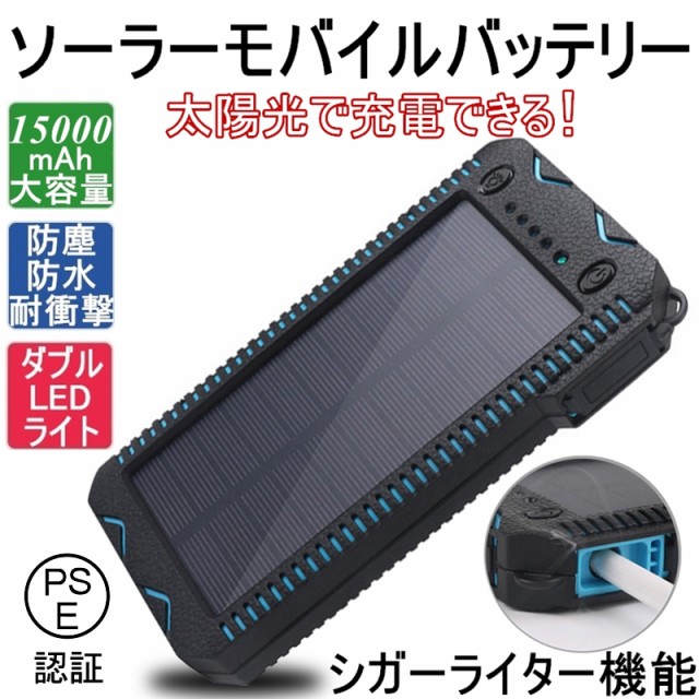 mah 大容量 ソーラーモバイルバッテリー ソーラー充電器 シガーライター機能 太陽光充電 パワーバンク 防塵 耐衝撃