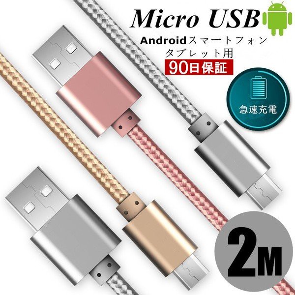 Micro Usbケーブル マイクロusb 2m Android用充電ケーブル スマホケーブル 充電器 Xperia Nexus Galaxy Aquos Androidモバイルバッテリーの通販はau Pay マーケット 明誠ショップ 商品ロットナンバー