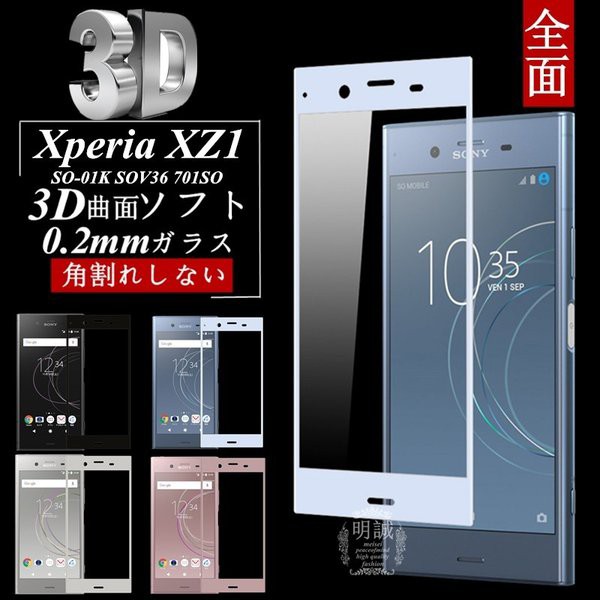 Xperia XZ1 3D全面保護 強化ガラス保護フィルム Xperia XZ1 701SO 極薄0.2mm SOV36 3D 曲面 全面保護