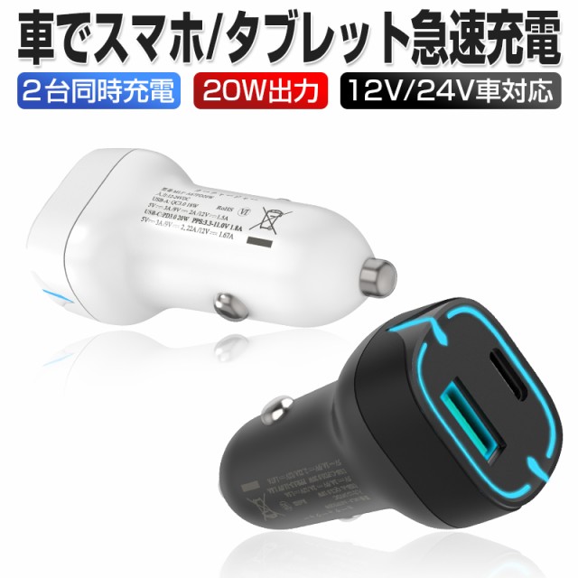 正規販売店 カーチャージャー 車載充電器 シガーソケット充電器 Usb出力 Type C出力 w 急速充電 12v 24v車対応 Ios Android端末対応 2次受注用 カー用品 バイク用品 カー用品 E Journal Uniflor Ac Id