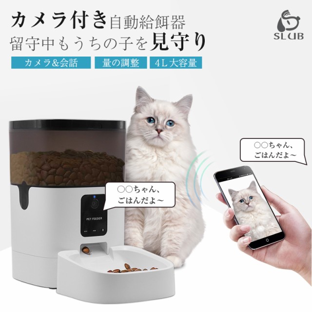 新品本物 ペット給餌器 遠隔給餌 カメラ付き 通話機能 録音機能 4L 電池＆アダプター給電 留守番対策 1日8食 タイマー式 ドライフード専用  90日保の通販はau PAY マーケット - 明誠ショップ｜商品ロットナンバー：568810404 商品は100%正規品のみ出品しており ...