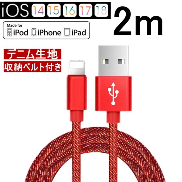Iphoneケーブル 長さ 2m 急速充電ケーブル デニム生地 収納ベルト付き モバイルバッテリー 充電器 データ転送 Usbケーブル Ipad Iphone用の通販はau Pay マーケット 明誠ショップ 商品ロットナンバー