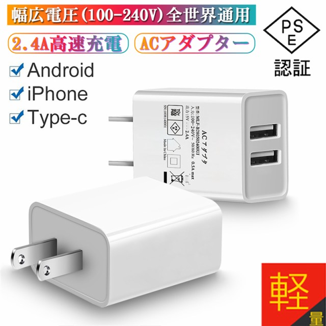 Acアダプター チャージャー Usb充電器 2 4a Usb2ポート 高速充電 高品質 Pse認証 Usb電源アダプター Acコンセント アンドロイド 急速充電の通販はau Pay マーケット 明誠ショップ 商品ロットナンバー