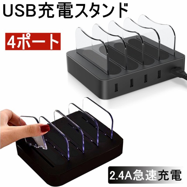 充電スタンド Usb充電ステーション 2 4a急速充電器 Usb4ポート Usbハブ 収納充電 Iphone Ipad Android スマホ対応 タブレット対応可能の通販はau Pay マーケット 明誠ショップ 商品ロットナンバー