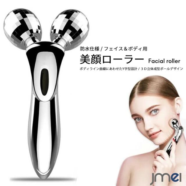 美顔ローラー 小顔ローラー 防水 むくみ防止 小顔脂肪 セルライト解消 3d Y字