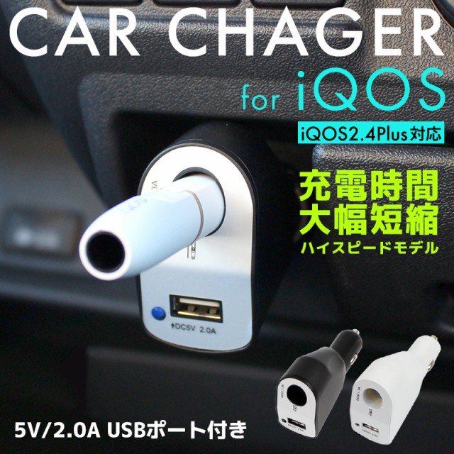 新型 アイコス 車 充電器 カーチャージャー シガーソケット 車載充電器 Usb 2a 2 4plus 対応の通販はau Wowma ワウマ As Shop 商品ロットナンバー