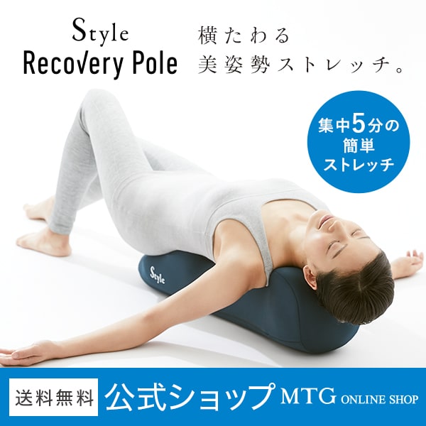 Style Recoverye Pole スタイルリカバリーポール 正規品 スタイル Mtg ストレッチ 姿勢 骨盤 補正 ダイエットの通販はau Wowma ワウマ Mtg Onlineshop 株式会社mtg公式通販サイト 商品ロットナンバー