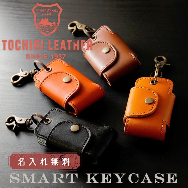 本革 スマートキーケース 名入れ プレゼント 名前入り ギフト おしゃれ 栃木レザー 日本製 キーホルダー 鍵 車 革 男性 女