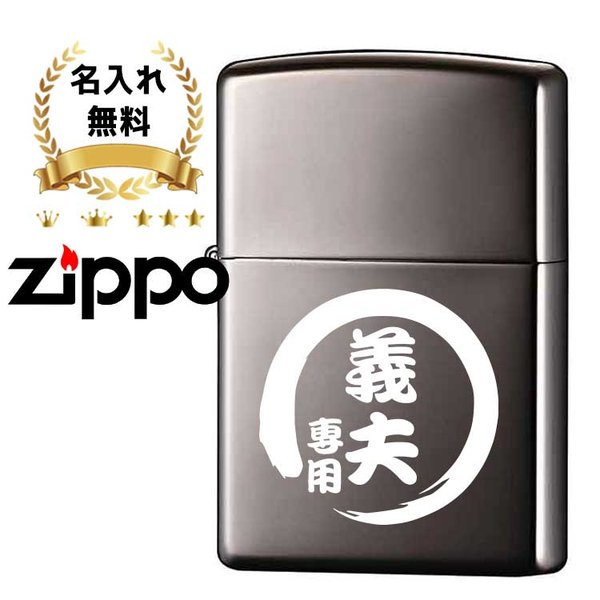 Zippo ブラック 名入れ プレゼント 名前入り ギフト おしゃれ ライター ジッポー ブラックアイス 煙草 喫煙具