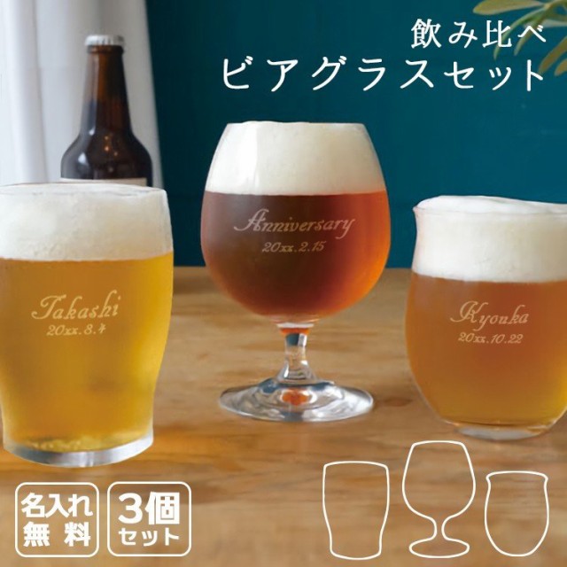 ビア グラス セット 名入れ プレゼント 名前入り ギフト おしゃれ 記念 クラフトビール 祝い 限定品 還暦 飲み比べ ビール 誕生日