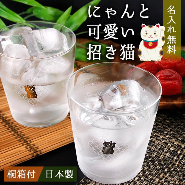 日本公式品 招き猫 ペアグラス 名入れ プレゼント 名前入り ギフト おしゃれ セット 桐箱 日本製 金 銀 縁起物 祝い 結婚 夫婦 還暦 記念 誕生日 お買い求めしやすい価格 Arnabmobility Com