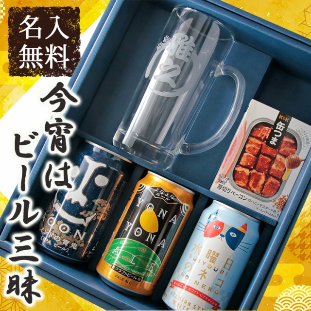 バーゲン 名入れ ビール ジョッキ タンブラー おつまみ セット 缶つま 送料無料 プレゼント ギフト 酒 名入れ 誕生日 結婚祝い 還暦祝い おしゃれ 超大特価 Arnabmobility Com