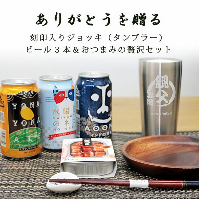 人気トレンド 名入れ ビール ジョッキ タンブラー おつまみ セット 缶つま 送料無料 プレゼント ギフト 酒 名入れ 誕生日 結婚祝い 還暦祝い おしゃれ コンビニ受取対応商品 Carlavista Com