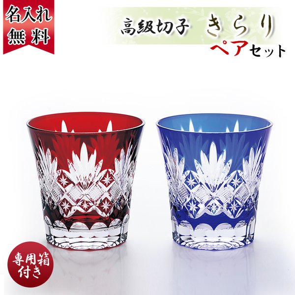 Saleアイテム バレンタイン 誕生日 プレゼント ギフト 名入れ 結婚祝い 還暦祝い 長寿祝い おしゃれ 男性 女性 名前入り 切子グラス きらり ペア 高い品質 Centrodeladultomayor Com Uy
