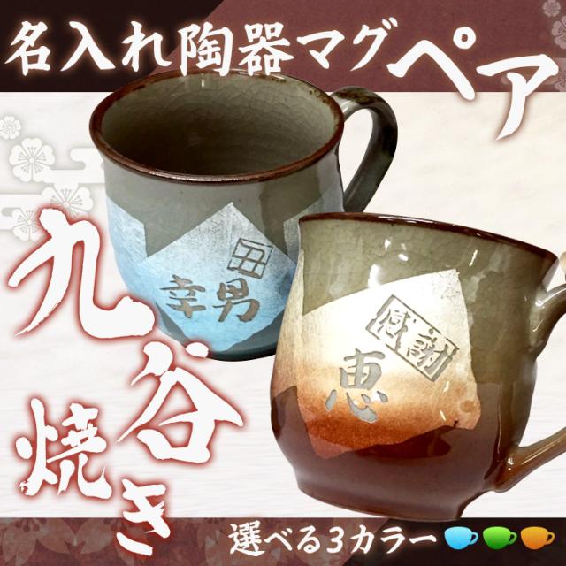 短納期 早者勝ち 誕生日 プレゼント ギフト 名入れ 結婚祝い 還暦祝い 長寿祝い おしゃれ 男性 女性 名前入り 九谷焼 マグカップ 第1位獲得 Plazalasamericasatl Com