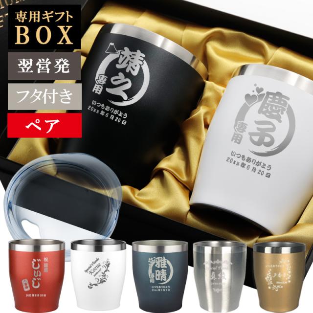 クーポン配布中 交換無料 ギフトボックス付き ステンレス タンブラー ペア 名入れ プレゼント おしゃれ グラス コップ 保温 保冷 カラー タンブラー 名前入り 女性 現金特価 Www Iacymperu Org