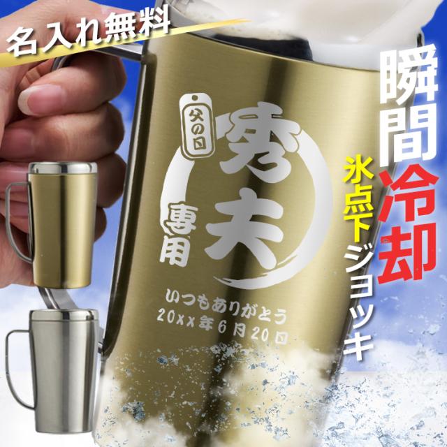 ロングセラー 父の日ギフト 父の日 プレゼント 実用的 ビール ジョッキ 名入れ おしゃれ ステンレス 保冷 名前入り 女性 バースデー ギフト 氷点下 フ 新版 Arnabmobility Com