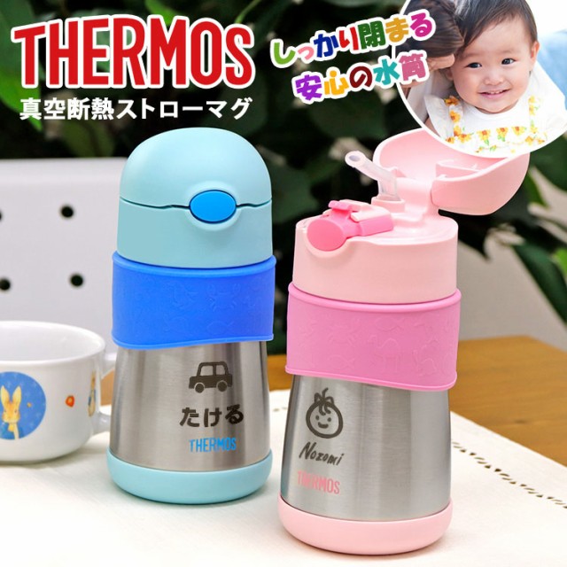 メール便送料無料 Thermos ストロー マグ 名入れ プレゼント 名前入り ギフト おしゃれ サーモス 魔法びん ステンレス 保冷 出産 誕生日 祝い 激安 即納 Gdpcambodia Org