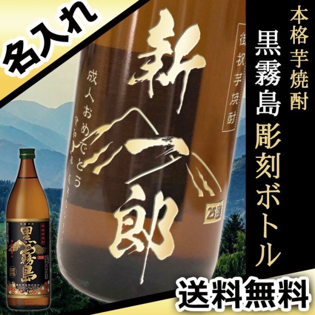 人気商品再入荷 芋焼酎 黒霧島 名入れ プレゼント 名前入り ギフト おしゃれ 焼酎 誕生日 還暦 長寿 開店 祝い 彫刻 ボトル 贈り物 父 母 男性 女性 当店限定 Arnabmobility Com